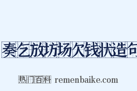奏乞放坊场欠钱状造句是什么意思的图片